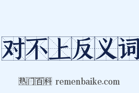 对不上反义词是什么意思的图片